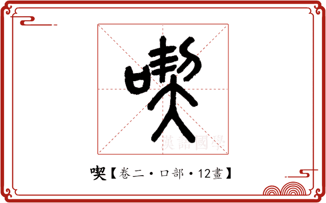 喫 喫