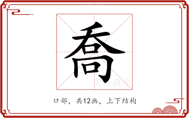 喬 喬