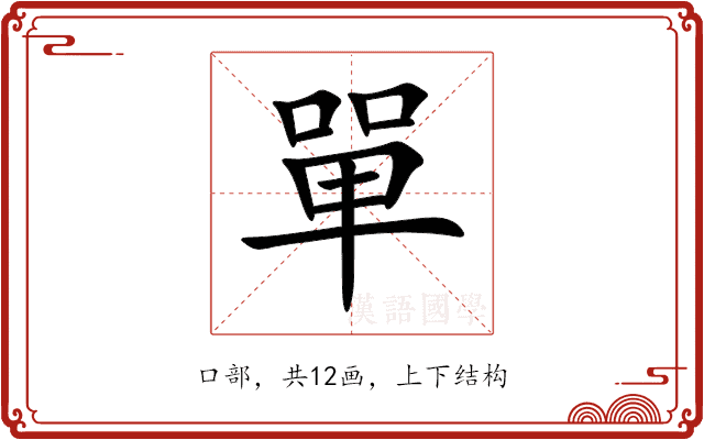 單 單