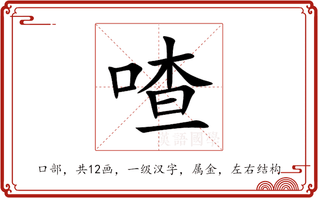 喳 喳