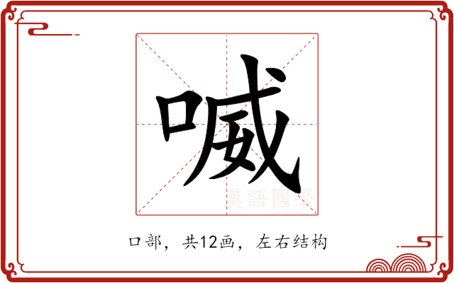 喴 喴