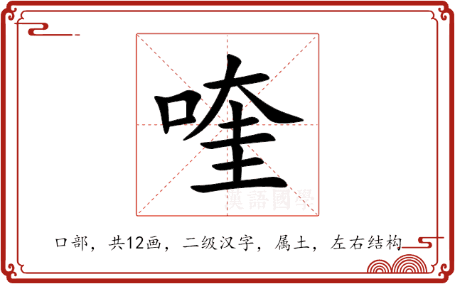 喹 喹