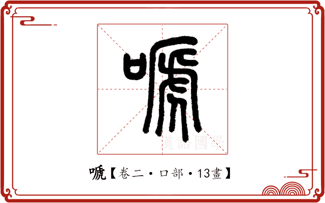 嗁 嗁