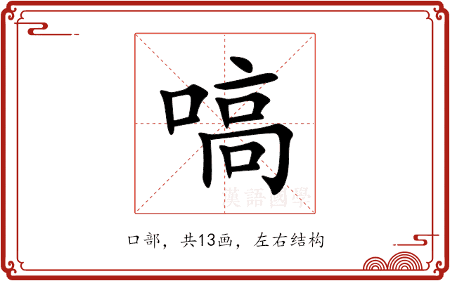 嗃 嗃