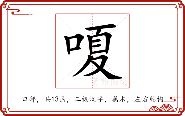 嗄 嗄