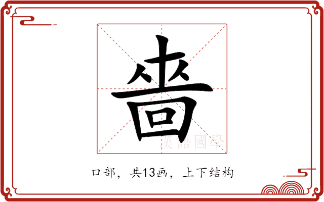 嗇 嗇