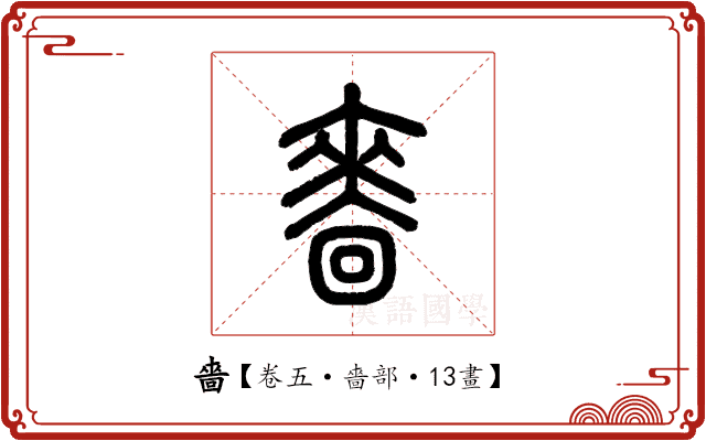 嗇 嗇