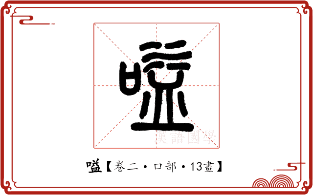 嗌 嗌