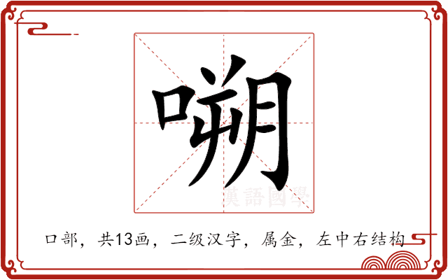 嗍 嗍