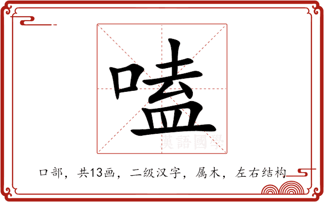 嗑 嗑
