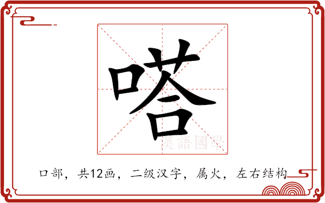 嗒 嗒