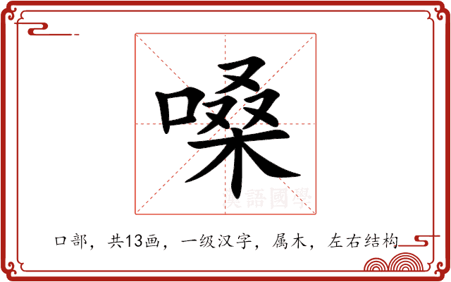 嗓 嗓