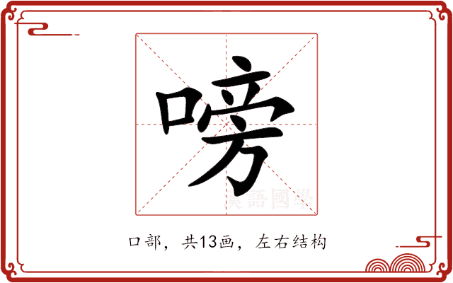 嗙 嗙