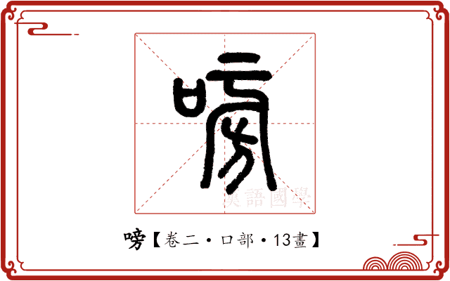 嗙 嗙