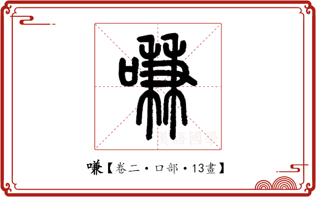 嗛 嗛