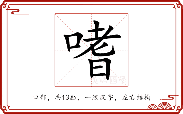 嗜 嗜