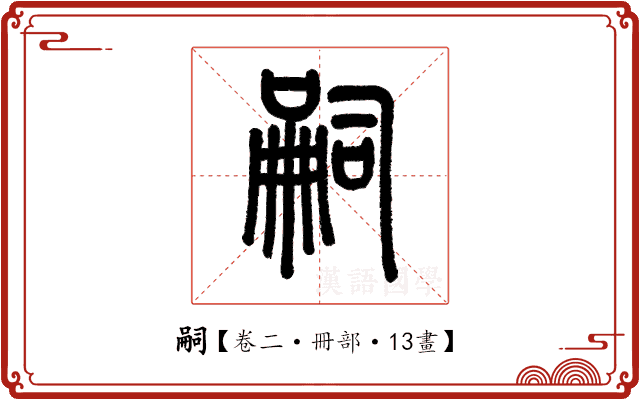 嗣 嗣