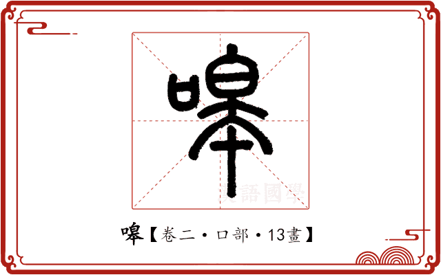 嗥 嗥
