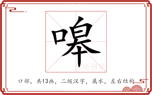 嗥 嗥