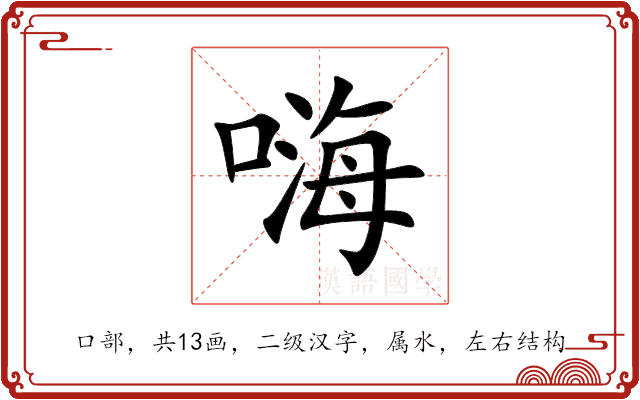嗨 嗨
