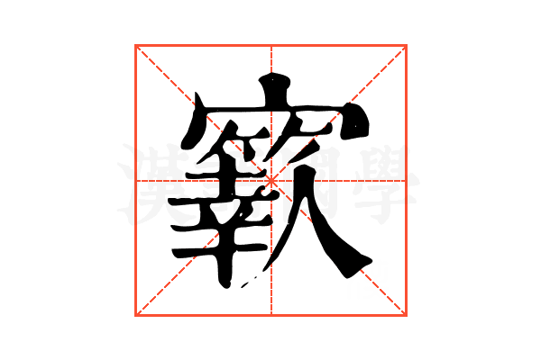 𡫬 𡫬