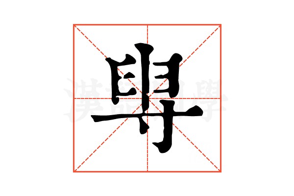 𡬯 𡬯