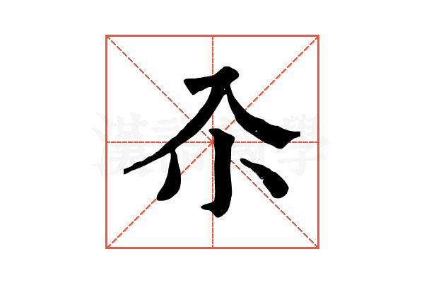 𡭗 𡭗
