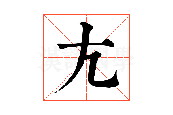 𡯁 𡯁