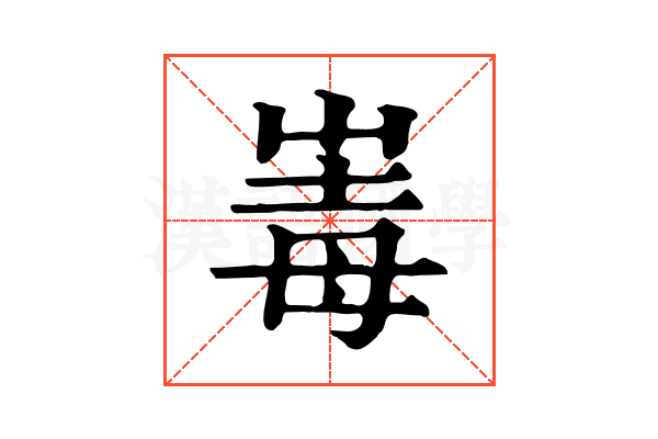 𡴛 𡴛