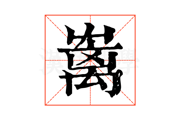 𡴥 𡴥
