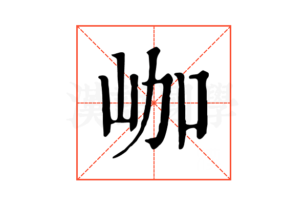 𡶐