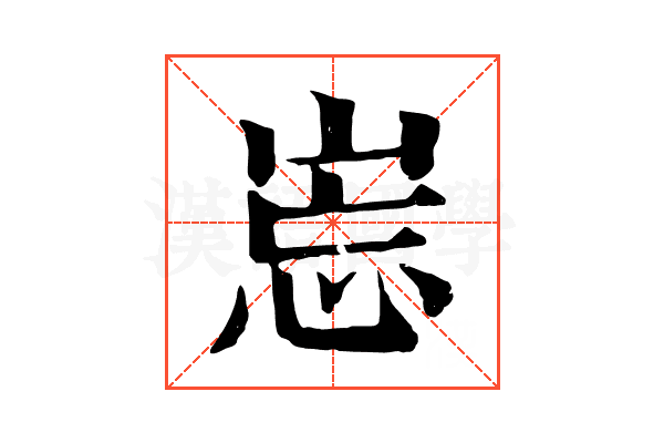 𡷢