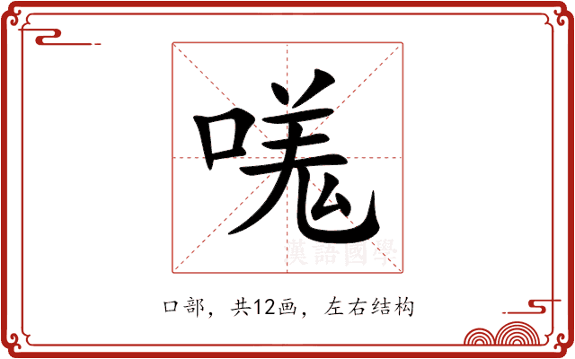 嗴 嗴