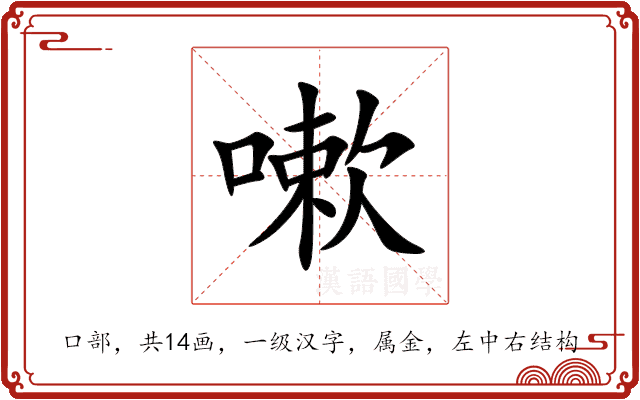嗽 嗽