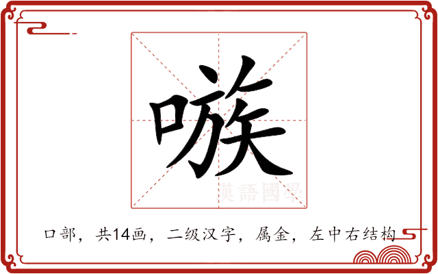 嗾 嗾