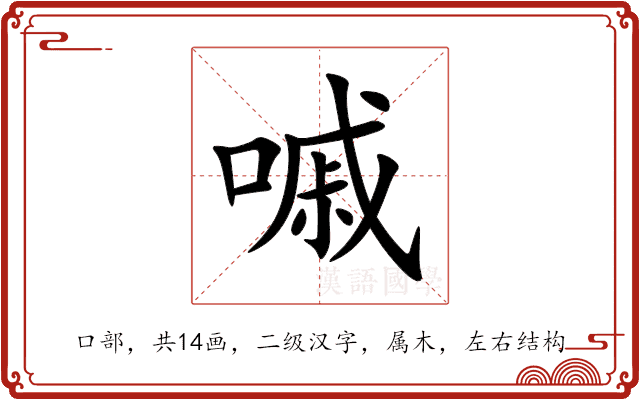嘁 嘁