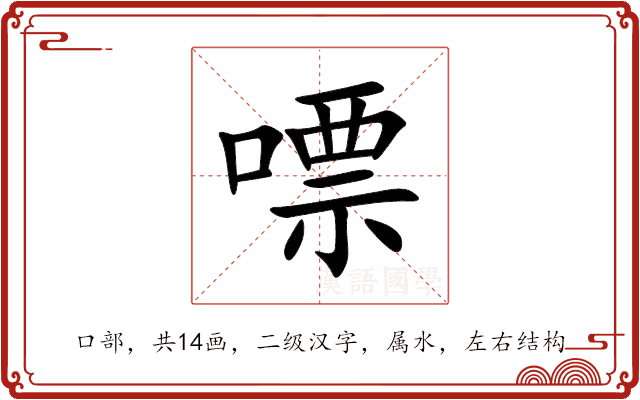 嘌 嘌