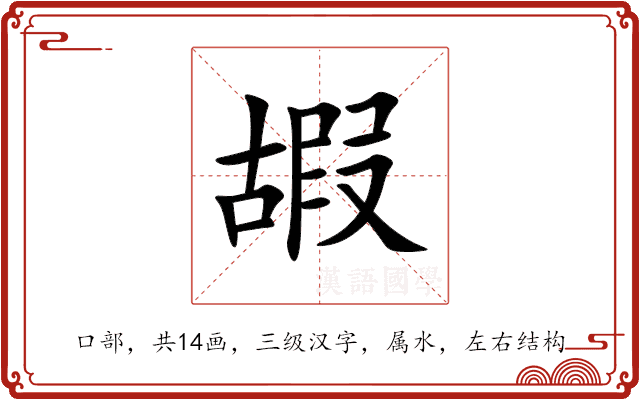 嘏 嘏