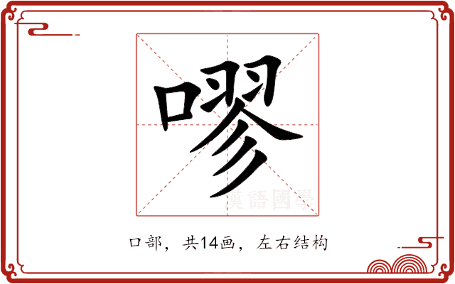 嘐 嘐