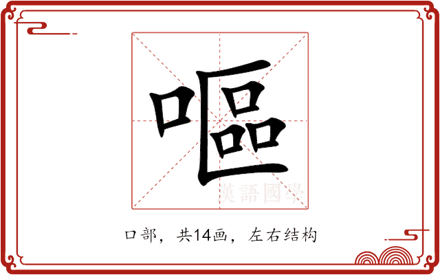 嘔 嘔
