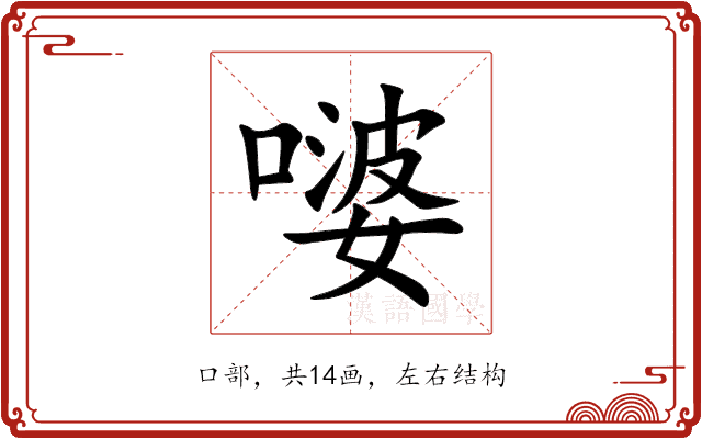 嘙 嘙
