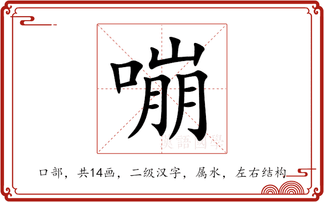 嘣 嘣