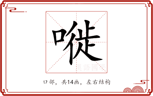 嘥 嘥
