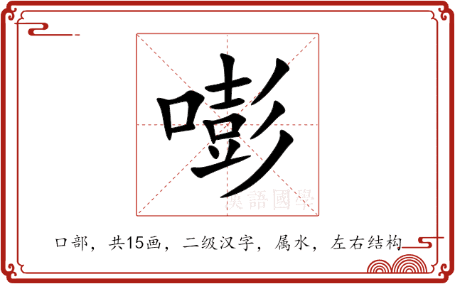 嘭 嘭