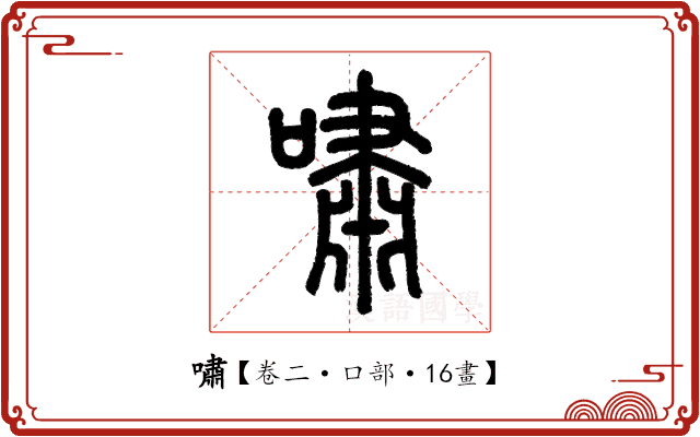 嘯 嘯