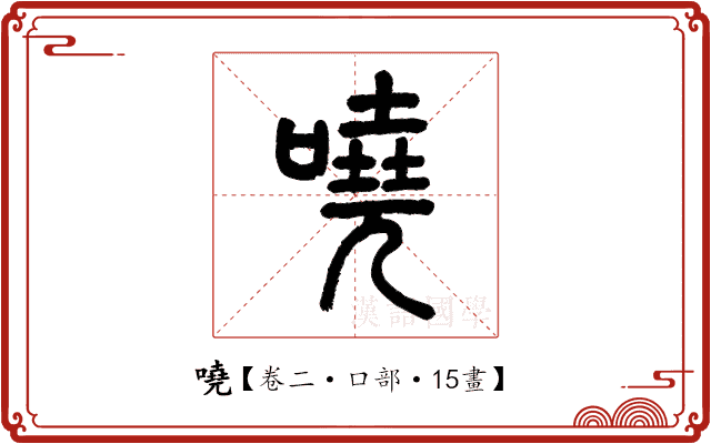 嘵 嘵