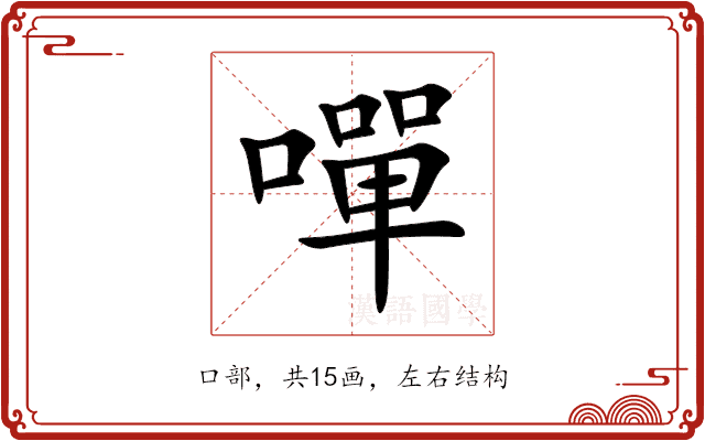 嘽 嘽