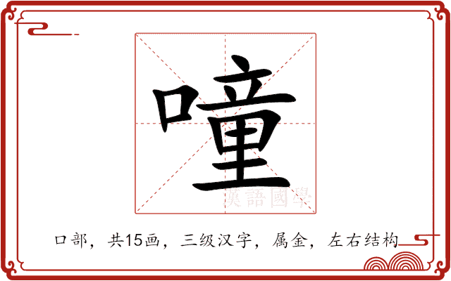 噇 噇