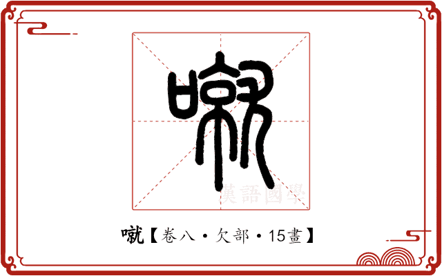 噈 噈
