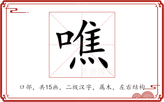 噍 噍